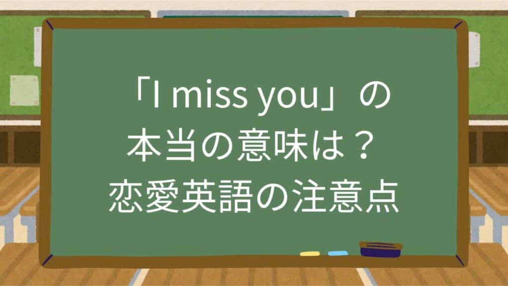 「I miss you」の本当の意味は？恋愛英語の注意点