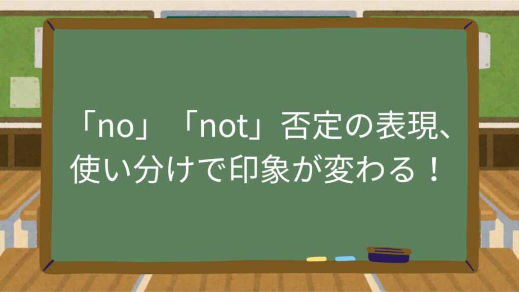 「no」「not」否定の表現、使い分けで印象が変わる！