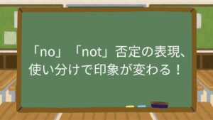「no」「not」否定の表現、使い分けで印象が変わる！