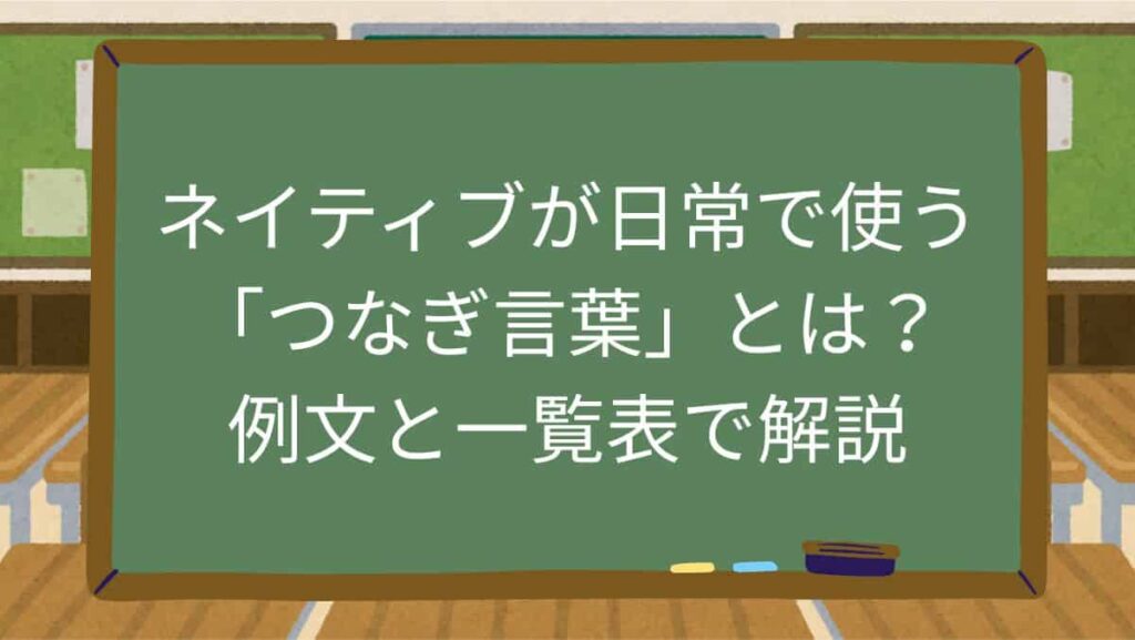 ネイティブが日常で使う「つなぎ言葉」とは？例文と一覧表で解説
