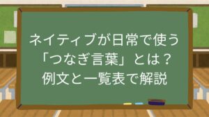 ネイティブが日常で使う「つなぎ言葉」とは？例文と一覧表で解説