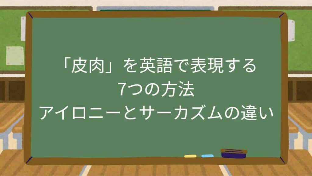 「皮肉」を英語で表現する7つの方法｜アイロニーとサーカズムの違い