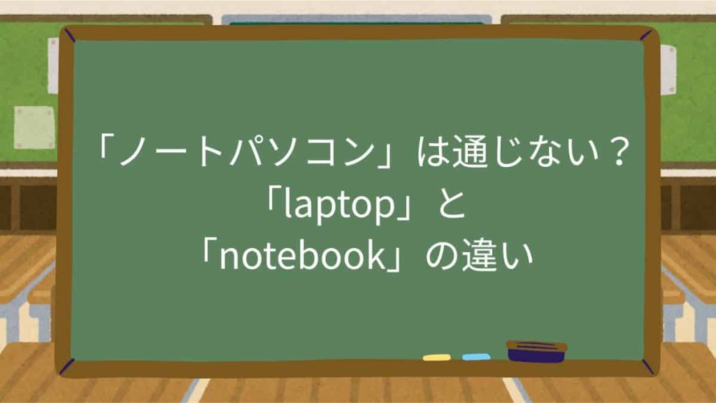 「ノートパソコン」は通じない？「laptop」と「notebook」の違い
