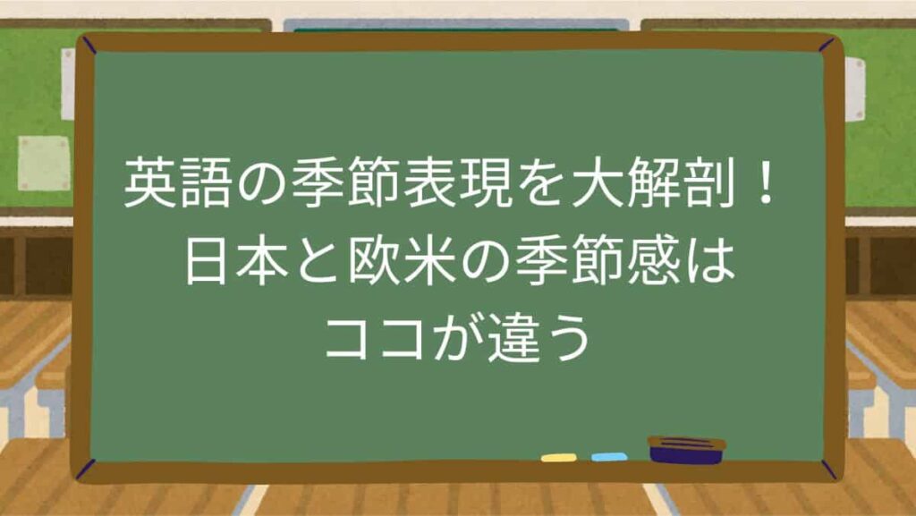 英語の季節表現を大解剖！日本と欧米の季節感はココが違う