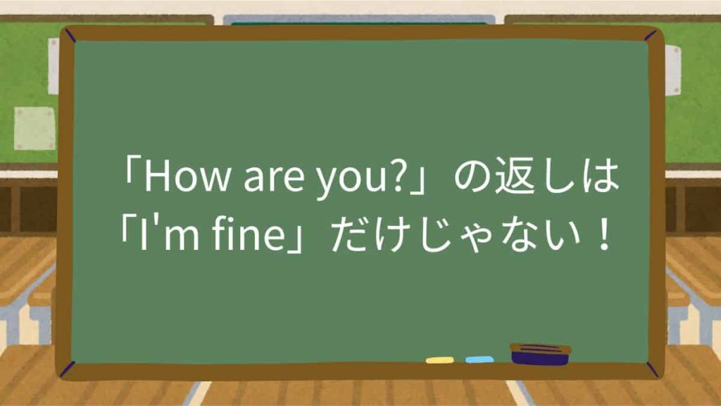 「How are you?」の返しは「I'm fine」だけじゃない！