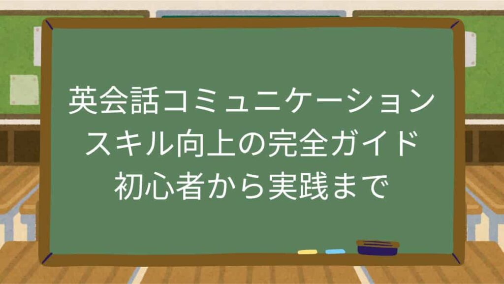 英会話コミュニケーションスキル向上の完全ガイド：初心者から実践まで