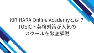 KIRIHARA Online Academyとは？TOEIC・英検対策が人気のスクールを徹底解説