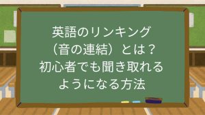 英語のリンキング（音の連結）とは？初心者でも聞き取れるようになる方法