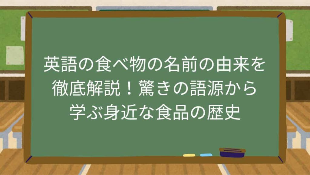 英語の食べ物の名前の由来を徹底解説！驚きの語源から学ぶ身近な食品の歴史