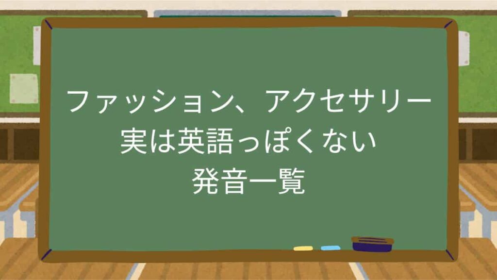 「ファッション」「アクセサリー」実は英語っぽくない発音一覧