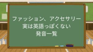「ファッション」「アクセサリー」実は英語っぽくない発音一覧
