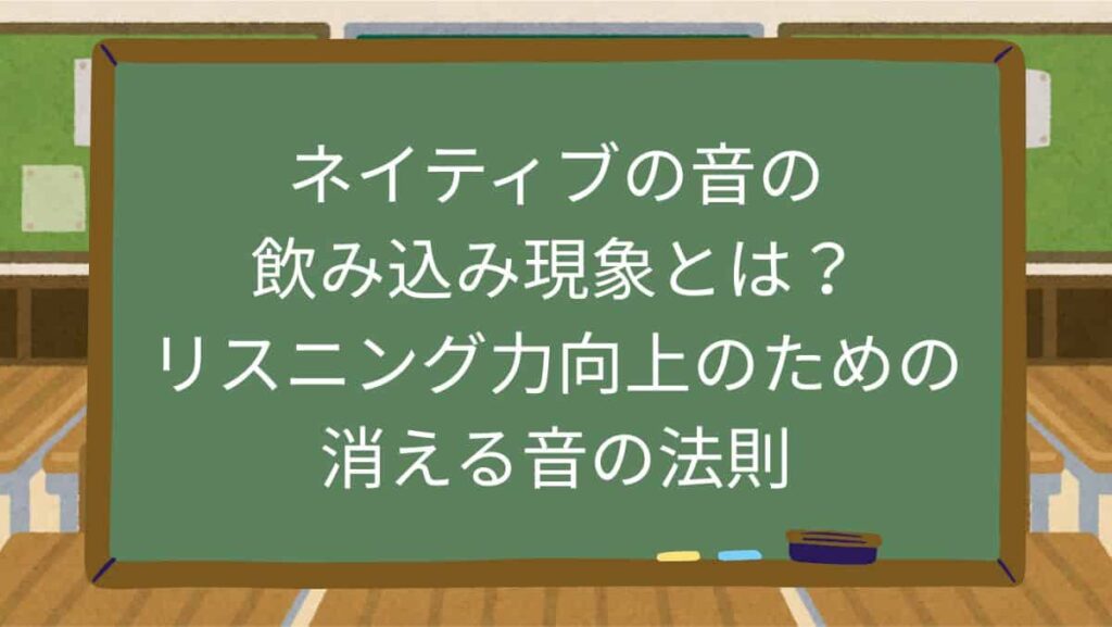 ネイティブの音の飲み込み現象とは？リスニング力向上のための消える音の法則