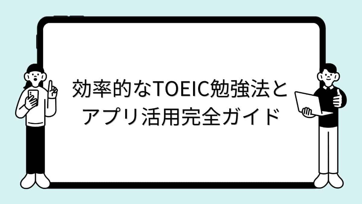 効率的なTOEIC勉強法とアプリ活用完全ガイド
