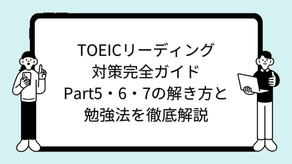 TOEICリーディング対策完全ガイド｜Part5・6・7の解き方と勉強法を徹底解説