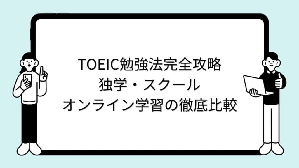 TOEIC勉強法完全攻略：独学・スクール・オンライン学習の徹底比較