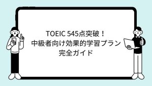 TOEIC 545点突破！中級者向け効果的学習プランの完全ガイド