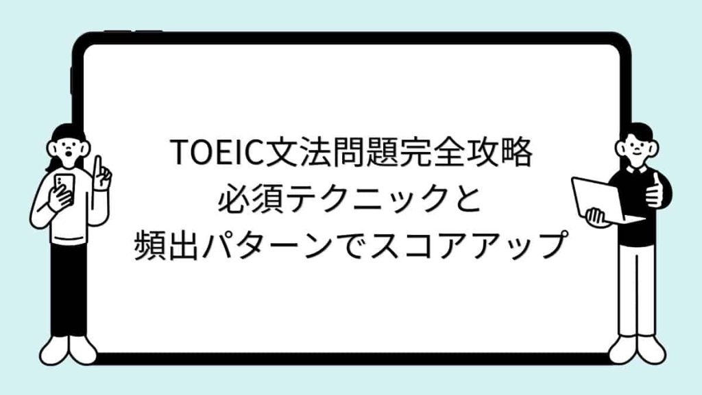 TOEIC文法問題完全攻略｜必須テクニックと頻出パターンでスコアアップ