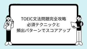 TOEIC文法問題完全攻略｜必須テクニックと頻出パターンでスコアアップ