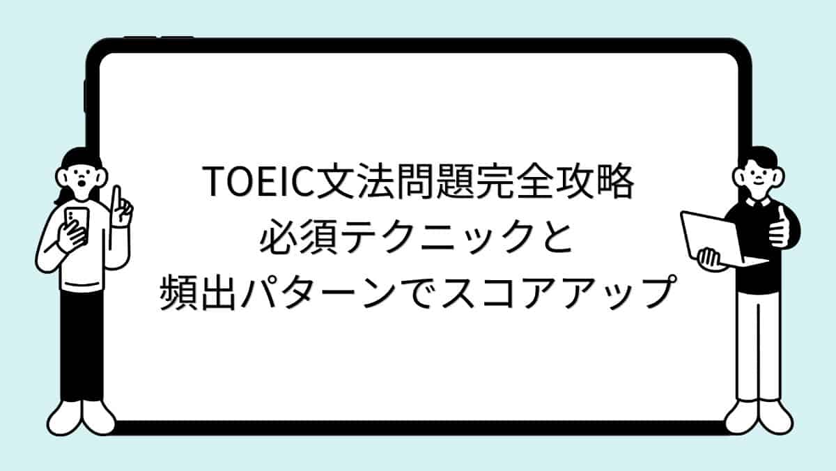 TOEIC文法問題完全攻略｜必須テクニックと頻出パターンでスコアアップ