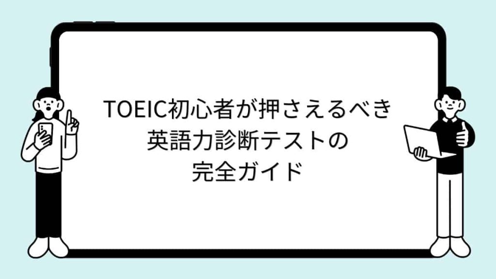TOEIC初心者が押さえるべき英語力診断テストの完全ガイド