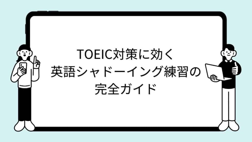 TOEIC対策に効く英語シャドーイング練習の完全ガイド