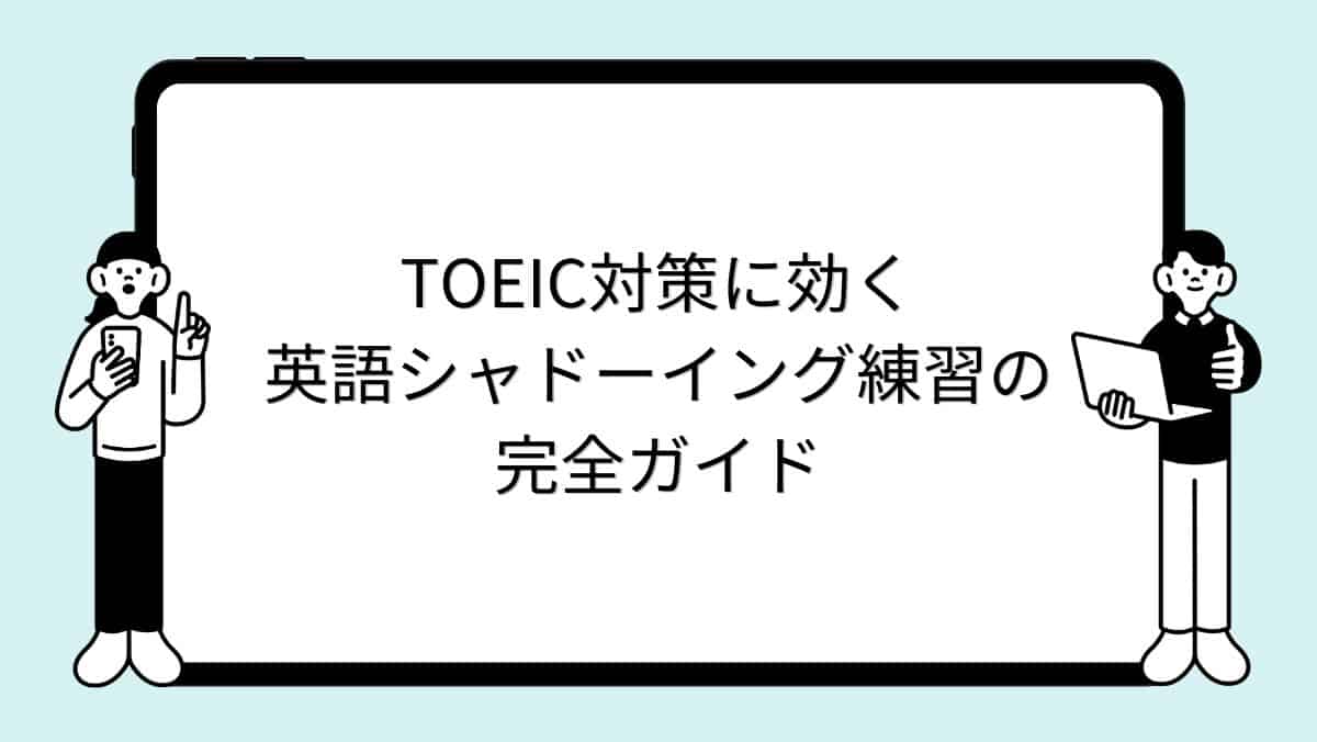 TOEIC対策に効く英語シャドーイング練習の完全ガイド