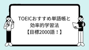 TOEICおすすめ単語帳と効率的学習法【目標2000語！】
