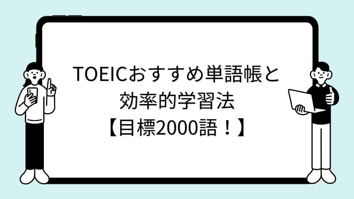 TOEICおすすめ単語帳と効率的学習法【目標2000語！】