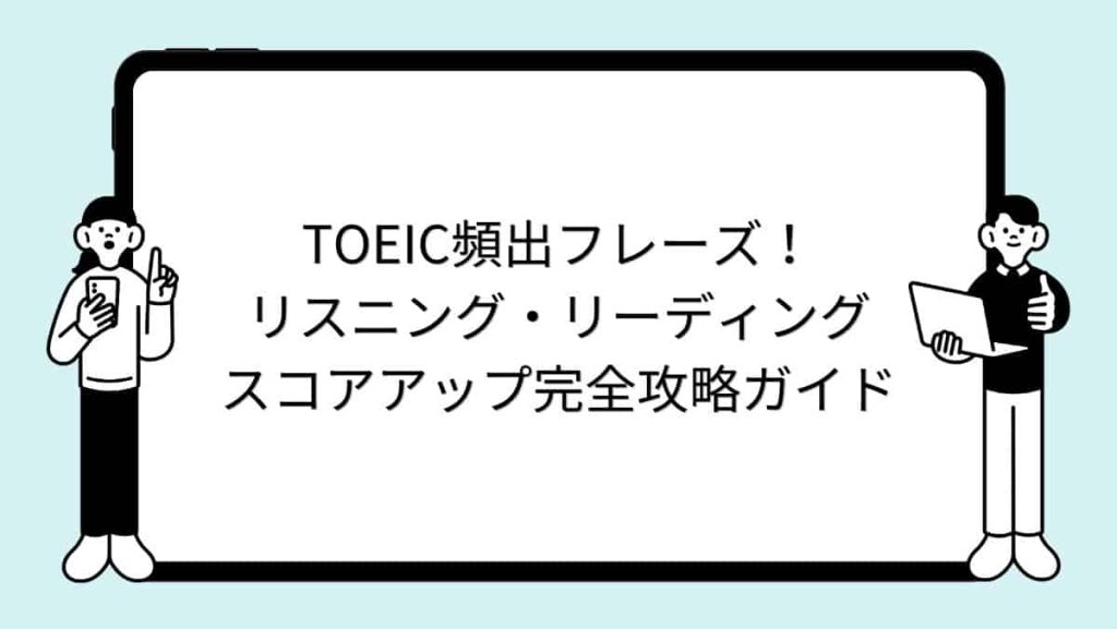TOEIC頻出フレーズ！リスニング・リーディングスコアアップ完全攻略ガイド