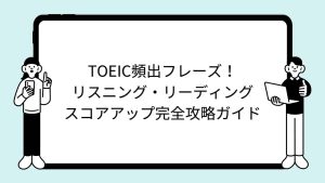TOEIC頻出フレーズ！リスニング・リーディングスコアアップ完全攻略ガイド
