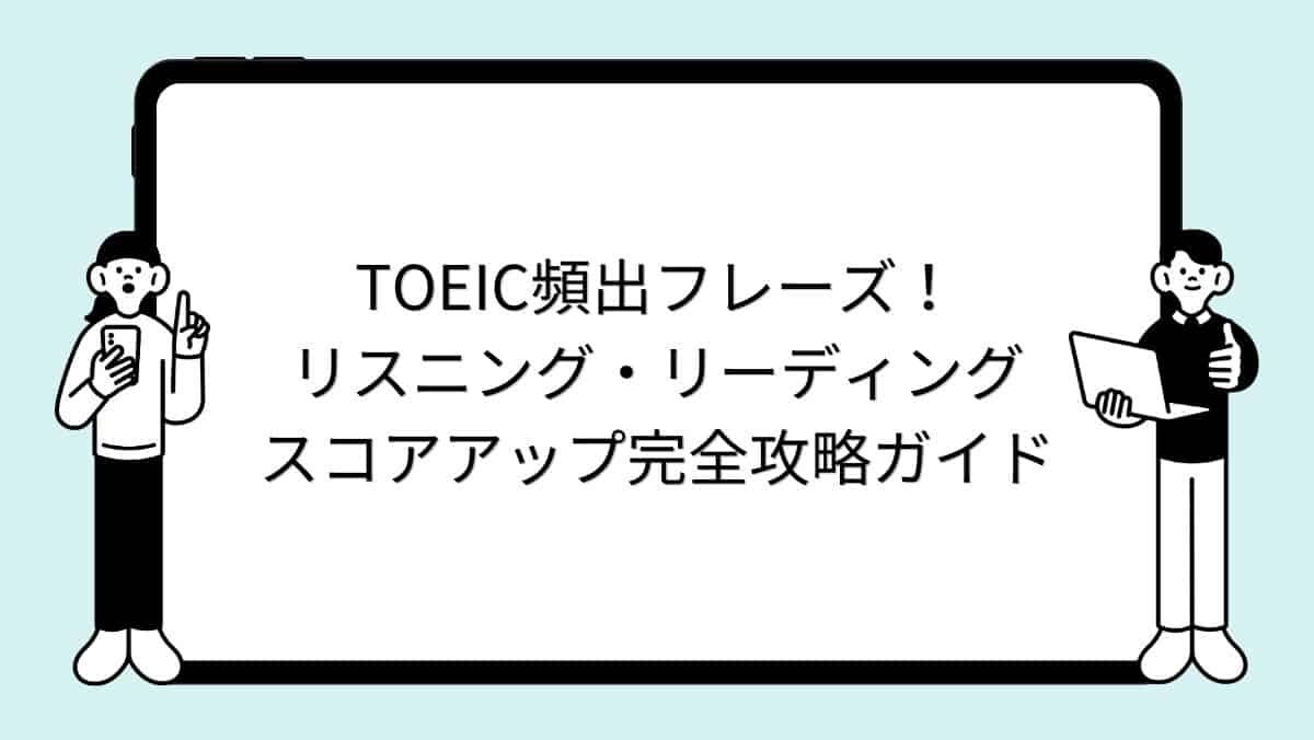 TOEIC頻出フレーズ！リスニング・リーディングスコアアップ完全攻略ガイド