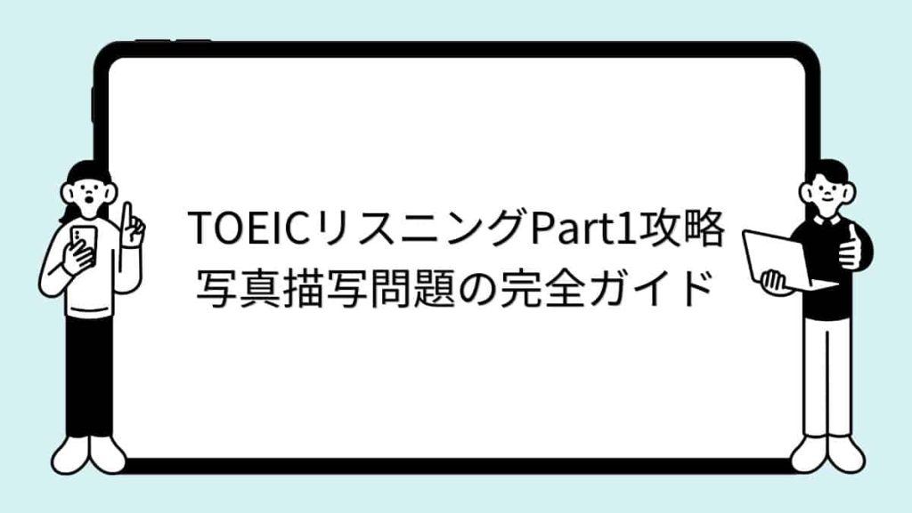 TOEICリスニングPart1攻略｜写真描写問題の完全ガイド