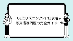 TOEICリスニングPart1攻略｜写真描写問題の完全ガイド