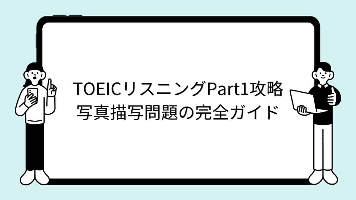 TOEICリスニングPart1攻略｜写真描写問題の完全ガイド
