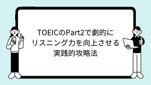 TOEICのPart2で劇的にリスニング力を向上させる実践的攻略法