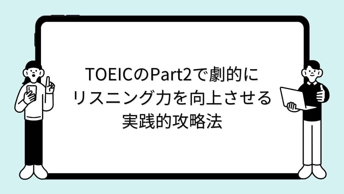 TOEICのPart2で劇的にリスニング力を向上させる実践的攻略法