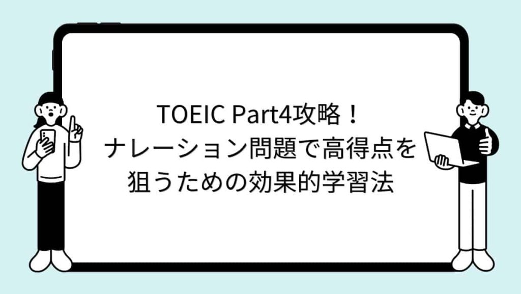 TOEIC Part4攻略！ナレーション問題で高得点を狙うための効果的学習法