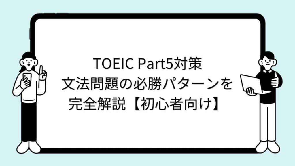 TOEIC Part5対策｜文法問題の必勝パターンを完全解説【初心者向け】
