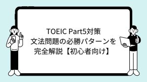 TOEIC Part5対策｜文法問題の必勝パターンを完全解説【初心者向け】