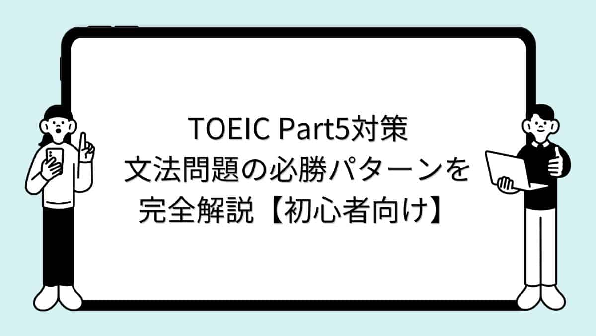TOEIC Part5対策|文法問題の必勝パターンを完全解説【初心者向け】