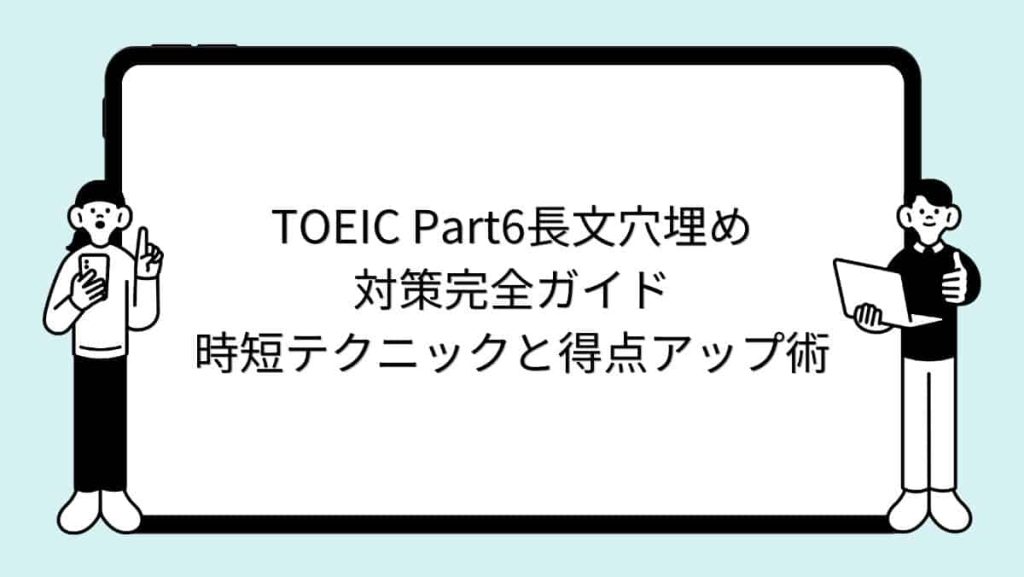TOEIC Part6長文穴埋め対策完全ガイド｜時短テクニックと得点アップ術