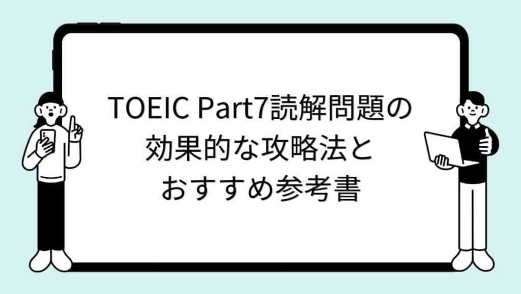 TOEIC Part7読解問題の効果的な攻略法とおすすめ参考書