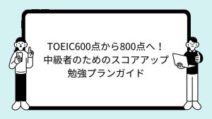 TOEIC600点から800点へ!中級者のためのスコアアップ勉強プランガイド