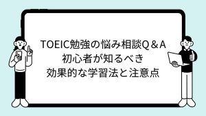 TOEIC勉強の悩み相談Q＆A｜初心者が知るべき効果的な学習法と注意点