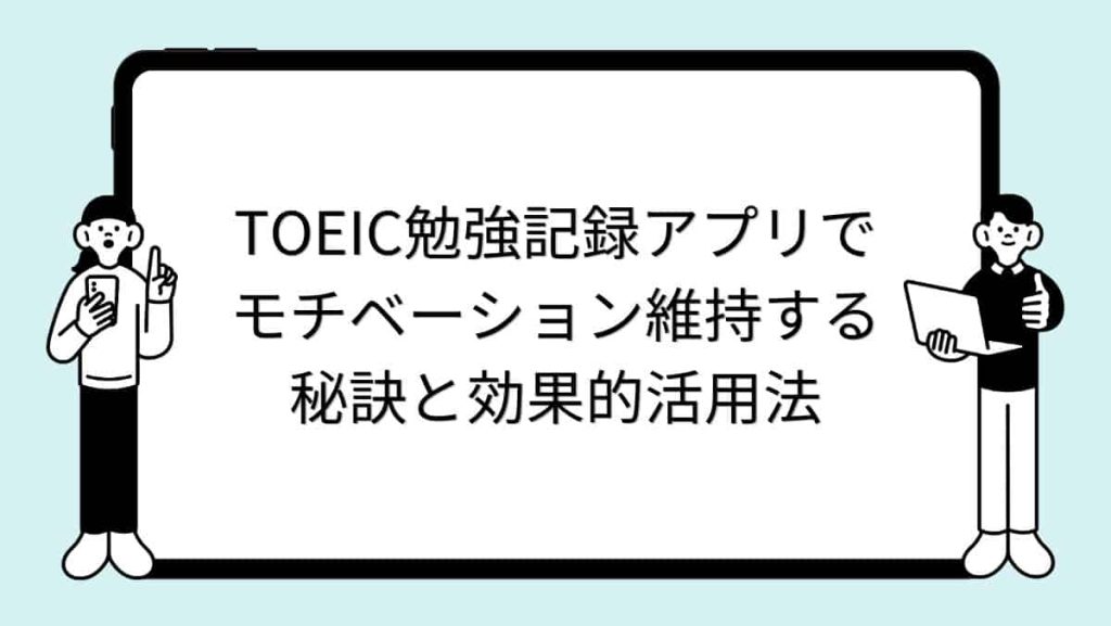 TOEIC勉強記録アプリでモチベーション維持する秘訣と効果的活用法
