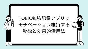 TOEIC勉強記録アプリでモチベーション維持する秘訣と効果的活用法