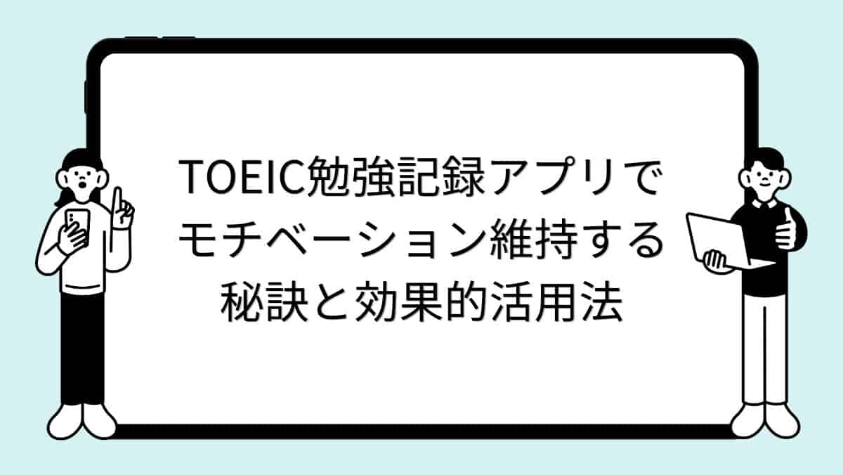 TOEIC勉強記録アプリでモチベーション維持する秘訣と効果的活用法
