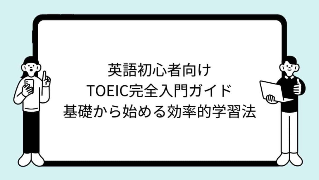 英語初心者向けTOEIC完全入門ガイド｜基礎から始める効率的学習法