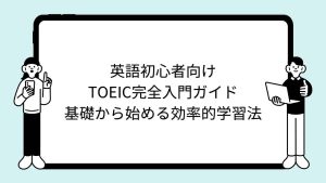 英語初心者向けTOEIC完全入門ガイド｜基礎から始める効率的学習法