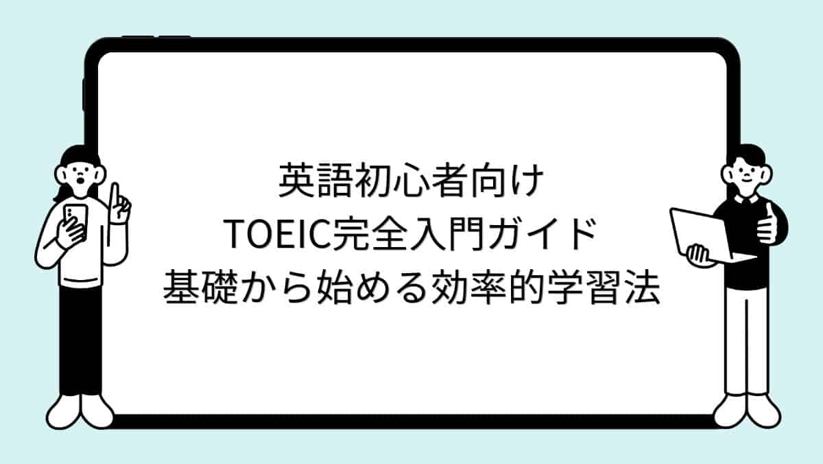 英語初心者向けTOEIC完全入門ガイド｜基礎から始める効率的学習法